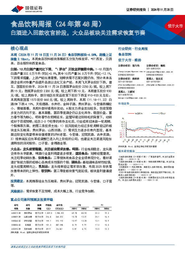 食品饮料行业周报（24年第48周）：白酒进入回款收官阶段，大众品板块关注需求恢复节奏