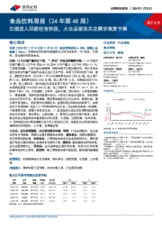 食品饮料行业周报(24年第48周):白酒进入回款收官阶段,大众品板块关注需求恢复节奏
