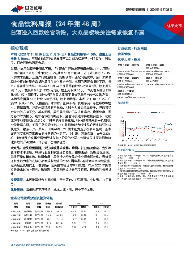 食品饮料行业周报（24年第48周）：白酒进入回款收官阶段，大众品板块关注需求恢复节奏