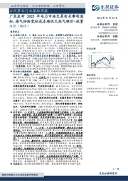 公用事业行业跟踪周报:广东发布2025年电力市场交易有关事项通知,海气供给宽松成本端促天然气顺价+放量