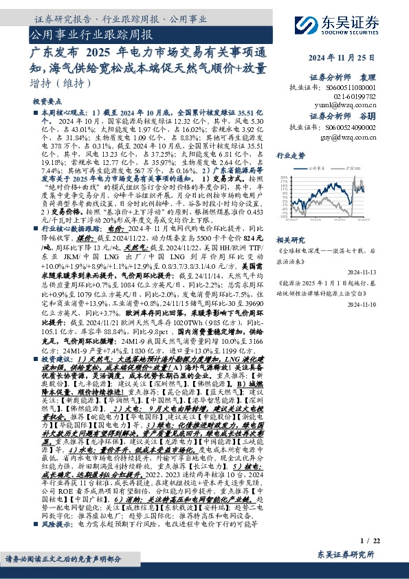 公用事业行业跟踪周报：广东发布2025年电力市场交易有关事项通知，海气供给宽松成本端促天然气顺价+放量