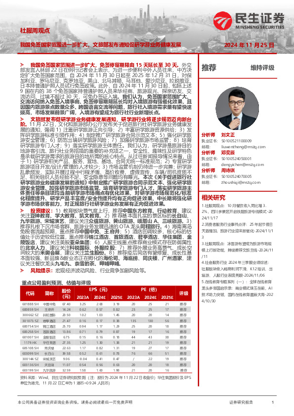 社服周观点：我国免签国家范围进一步扩大，文旅部发布通知促研学游业务健康发展