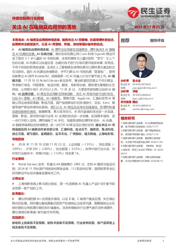 传媒互联网行业周报：关注AI在端侧及应用侧的落地