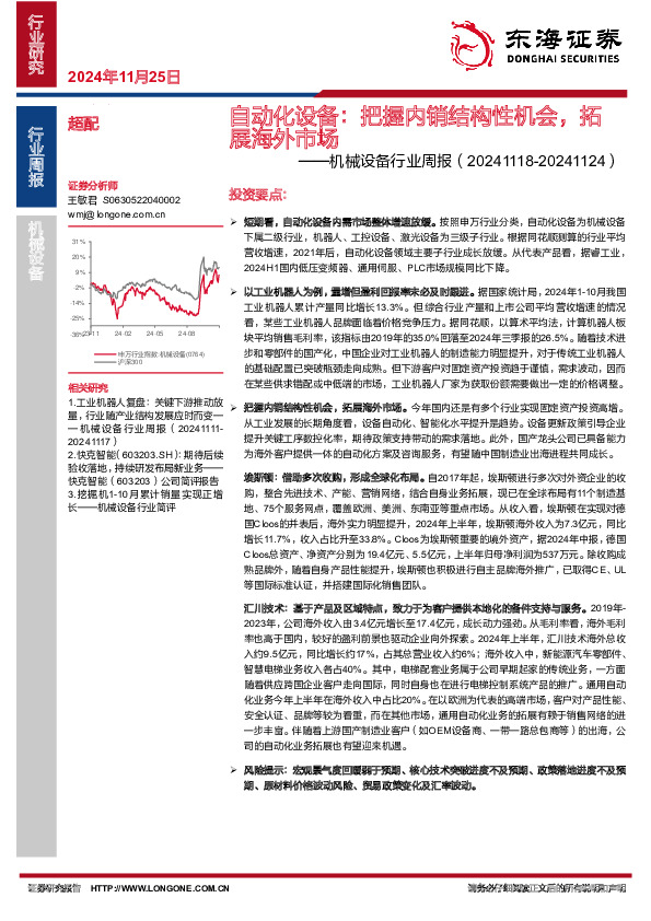 机械设备行业周报：自动化设备：把握内销结构性机会，拓展海外市场