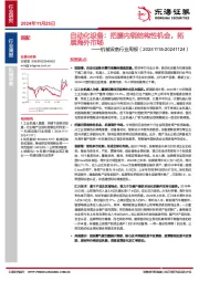 机械设备行业周报:自动化设备:把握内销结构性机会,拓展海外市场