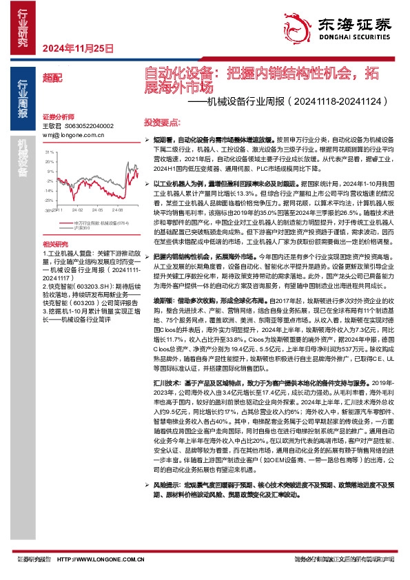 机械设备行业周报：自动化设备：把握内销结构性机会，拓展海外市场
