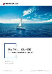 央国企专题系列研究：欲穷千里目，更上一层楼