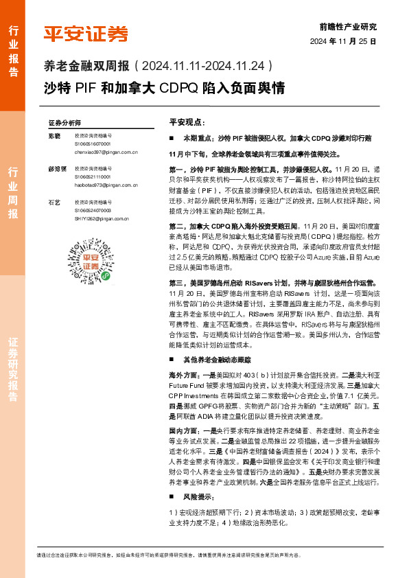 养老金融双周报：沙特PIF和加拿大CDPQ陷入负面舆情