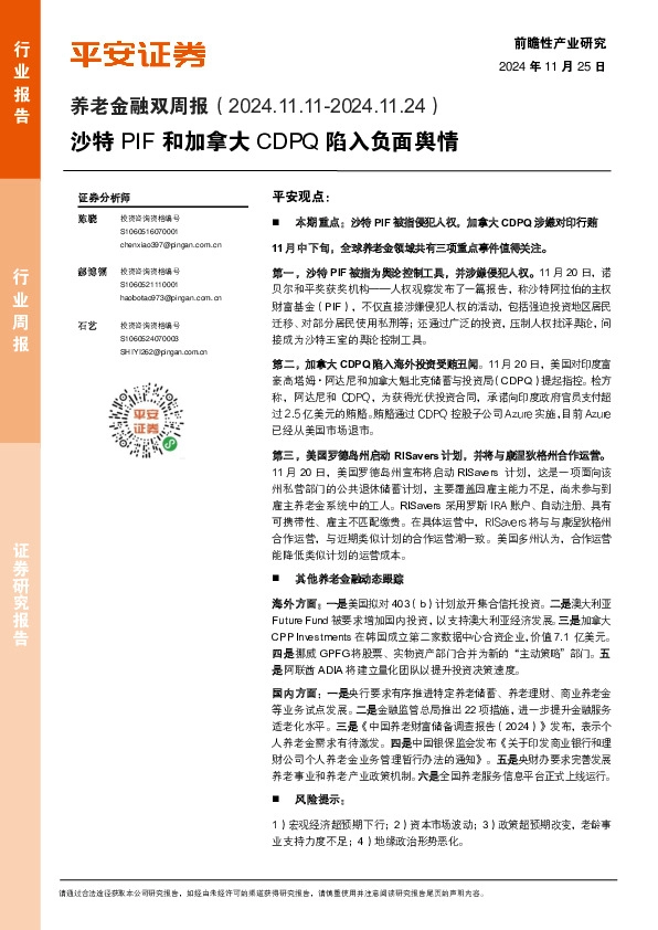 养老金融双周报：沙特PIF和加拿大CDPQ陷入负面舆情