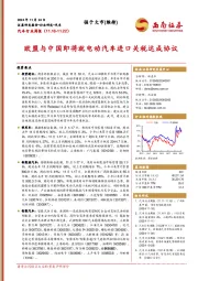 汽车行业周报:欧盟与中国即将就电动汽车进口关税达成协议