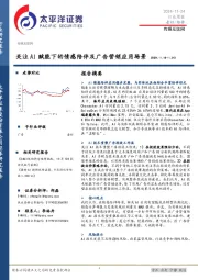 传媒互联网行业周报：关注AI赋能下的情感陪伴及广告营销应用场景