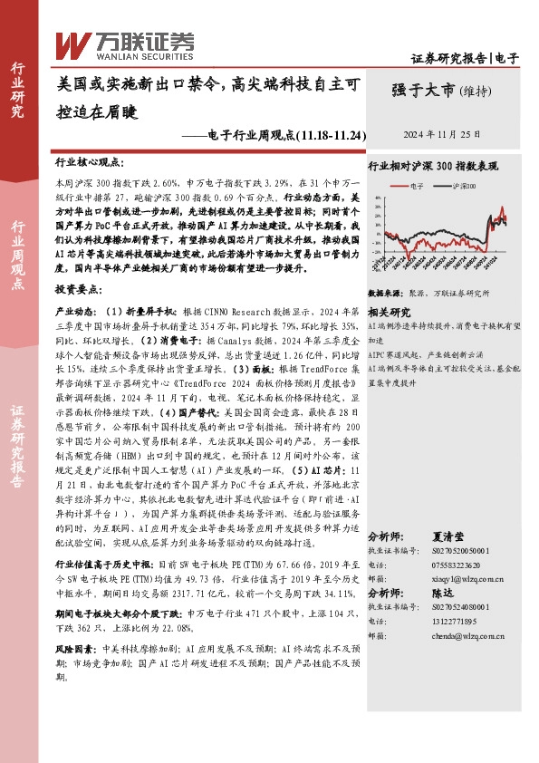 电子行业周观点：美国或实施新出口禁令，高尖端科技自主可控迫在眉睫