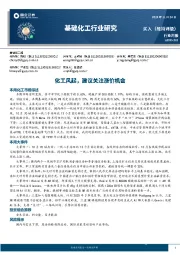 基础化工行业周报：化工风起，建议关注涨价机会