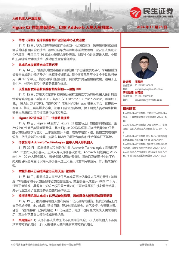 人形机器人产业周报：Figure 02性能显著提升，印度Addverb入局人形机器人