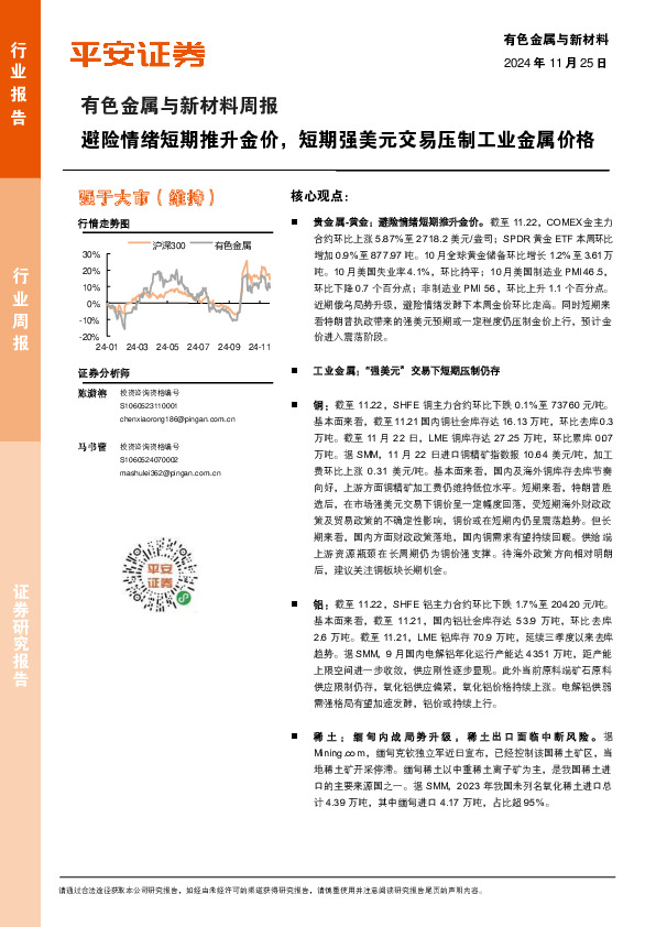 有色金属与新材料周报：避险情绪短期推升金价，短期强美元交易压制工业金属价格
