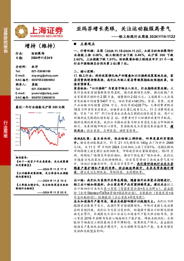 轻工纺服行业周报：亚玛芬增长亮眼，关注运动鞋服高景气