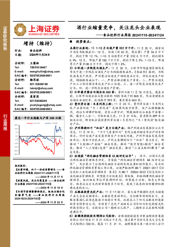 食品饮料行业周报：酒行业缩量竞争，关注龙头企业表现