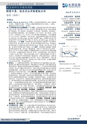 建筑材料行业跟踪周报：转型不易，适当关注并购重组方向