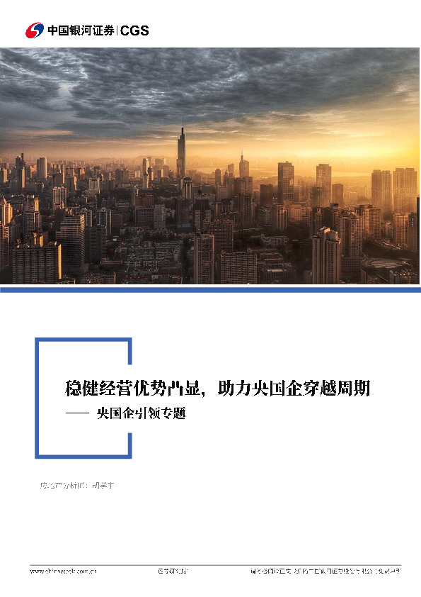 房地产行业：央国企引领专题-稳健经营优势凸显，助力央国企穿越周期