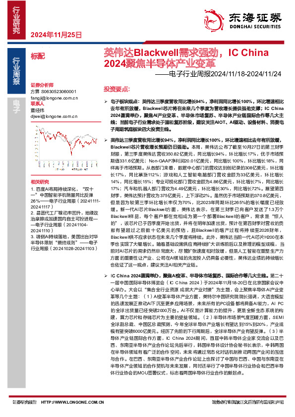 电子行业周报：英伟达Blackwell需求强劲，IC China2024聚焦半导体产业变革