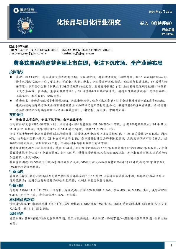 化妆品与日化行业研究：黄金珠宝品牌商梦金园上市在即，专注下沉市场、全产业链布局