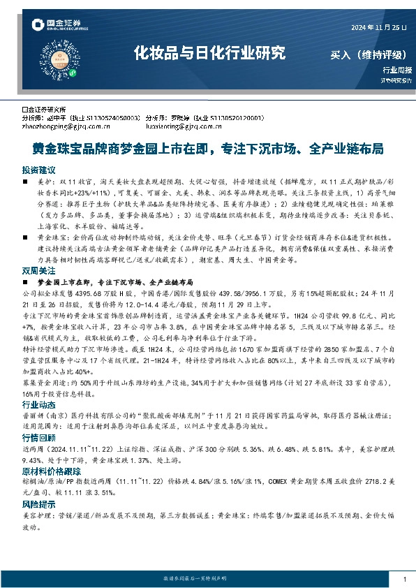 化妆品与日化行业研究：黄金珠宝品牌商梦金园上市在即，专注下沉市场、全产业链布局