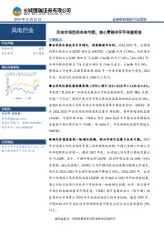 风电行业:风电市场空间未来可期,核心零部件环节有望受益