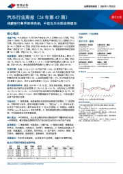 汽车行业周报(24年第47周):鸿蒙智行尊界即将亮相,中欧电车关税或将缓和