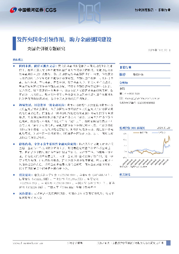 非银行业央国企引领专题研究：发挥央国企引领作用，助力金融强国建设