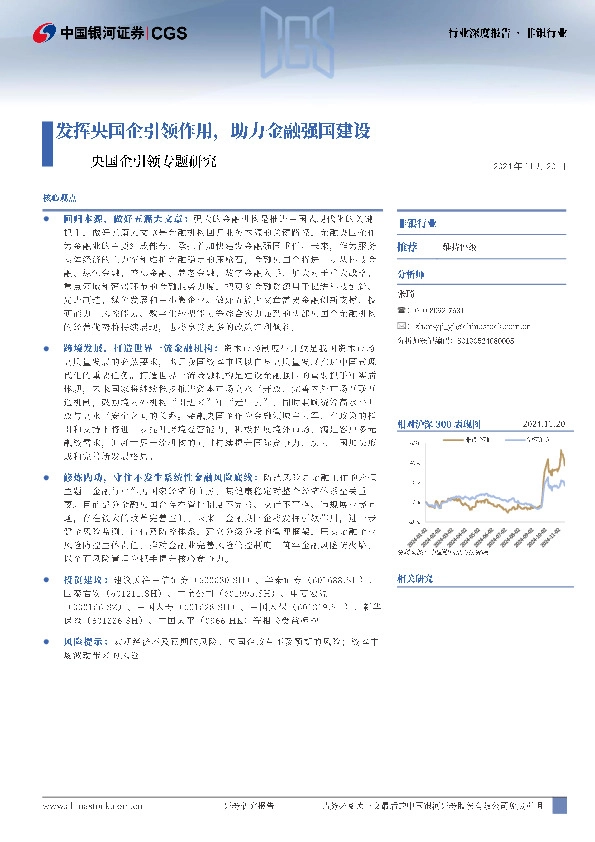 非银行业央国企引领专题研究：发挥央国企引领作用，助力金融强国建设