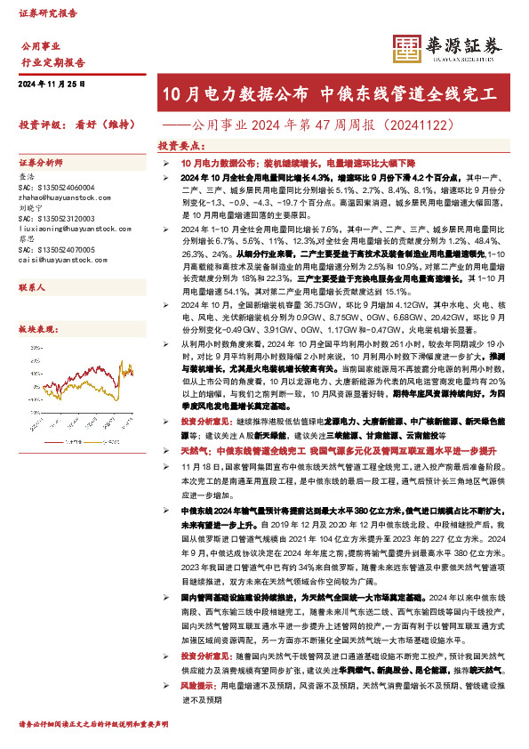 公用事业2024年第47周周报（20241122）：10月电力数据公布 中俄东线管道全线完工