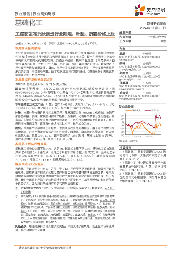 基础化工行业研究周报：工信部发布光伏制造行业新规，叶酸、硫磺价格上涨