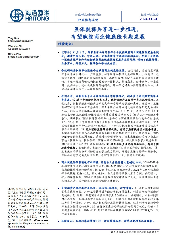 保险行业信息点评：医保数据共享进一步推进，有望赋能商业健康险长期发展