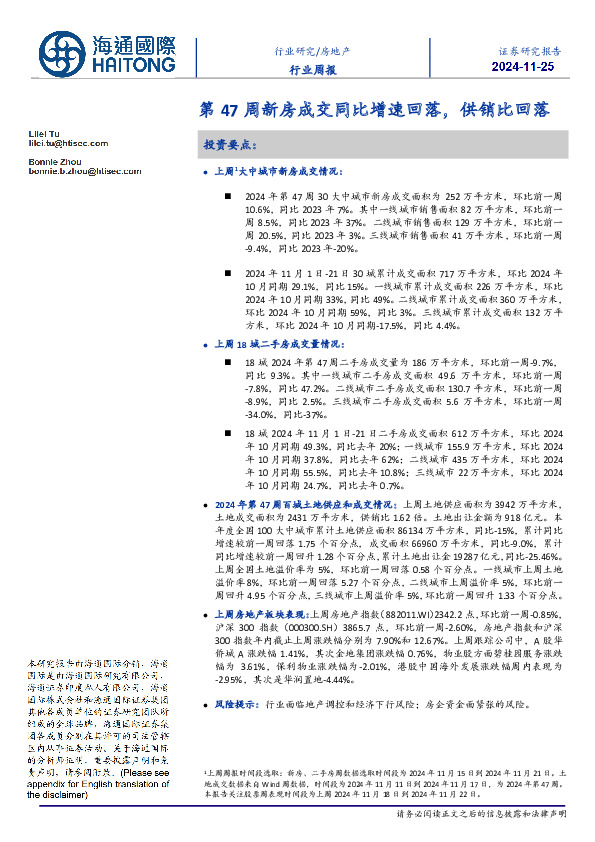 房地产行业周报：第47周新房成交同比增速回落，供销比回落
