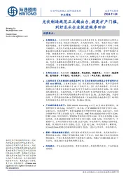 新能源板块行业周报:光伏制造规范正式稿出台,提高扩产门槛,利好龙头企业促进秩序回归