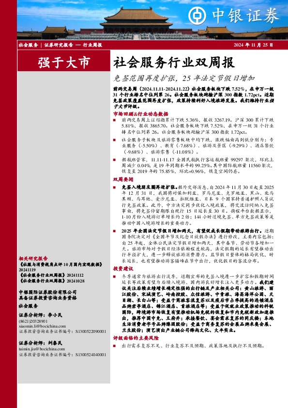 社会服务行业双周报：免签范围再度扩张，25年法定节假日增加