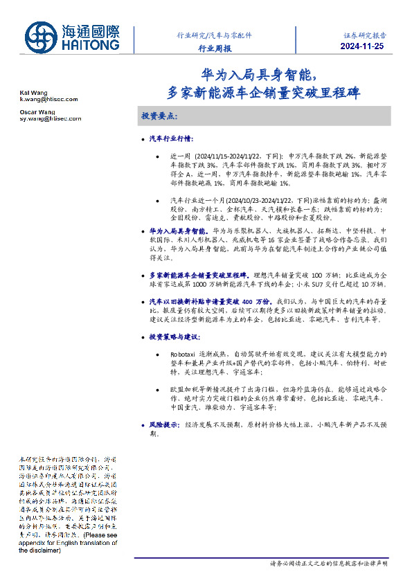 汽车与零配件行业周报：华为入局具身智能，多家新能源车企销量突破里程碑