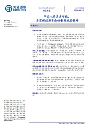 汽车与零配件行业周报:华为入局具身智能,多家新能源车企销量突破里程碑