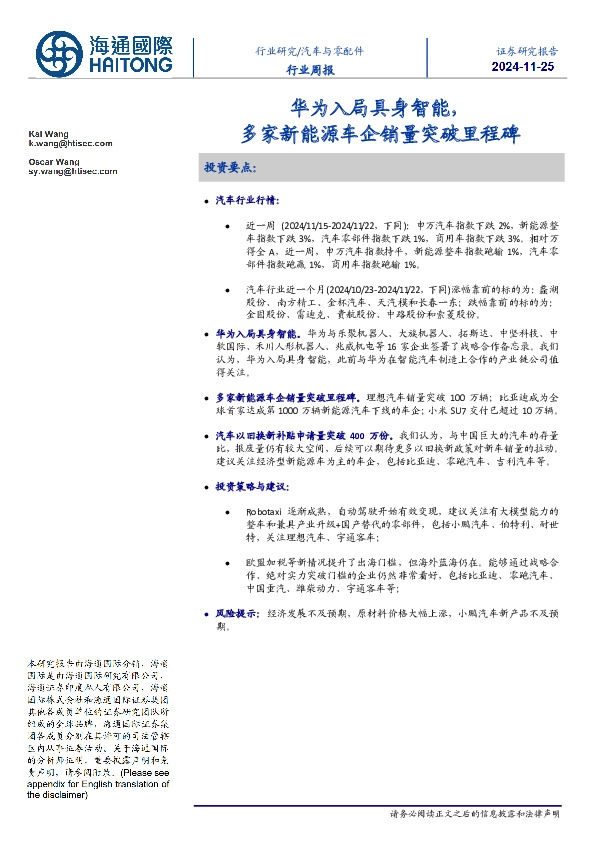 汽车与零配件行业周报：华为入局具身智能，多家新能源车企销量突破里程碑