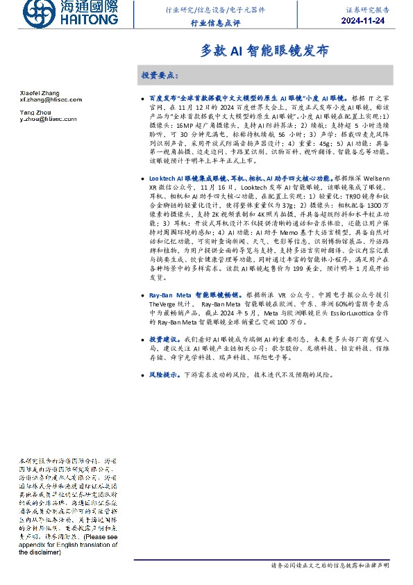 电子元器件行业信息点评：多款AI智能眼镜发布