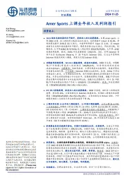 纺织与服装行业周报:Amer Sports上调全年收入及利润指引
