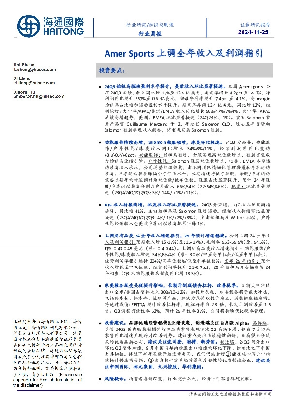 纺织与服装行业周报：Amer Sports上调全年收入及利润指引