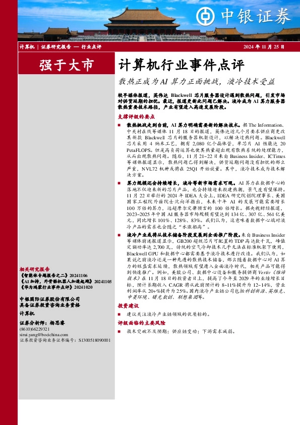 计算机行业事件点评：散热正成为AI算力正面挑战，液冷技术受益