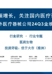 海外医疗器械公司24Q3业绩回顾：创新单品引领增长，关注国内医疗设备采购复苏