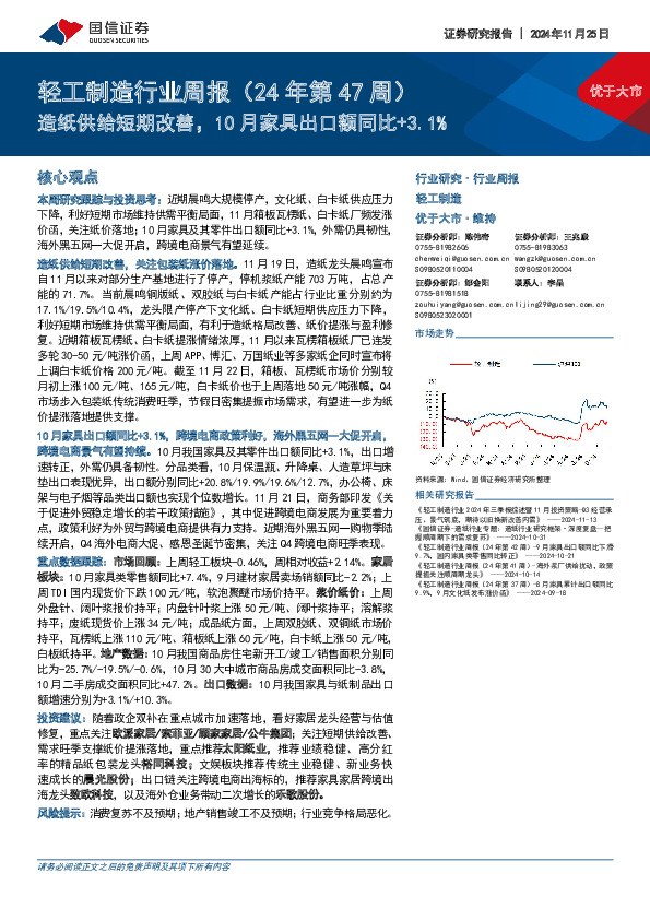 轻工制造行业周报（24年第47周）：造纸供给短期改善，10月家具出口额同比+3.1%