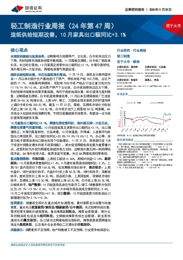 轻工制造行业周报（24年第47周）：造纸供给短期改善，10月家具出口额同比+3.1%