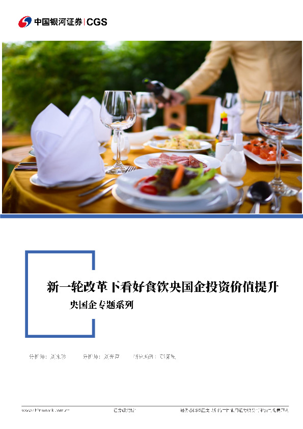央国企专题系列：新一轮改革下看好食饮央国企投资价值提升