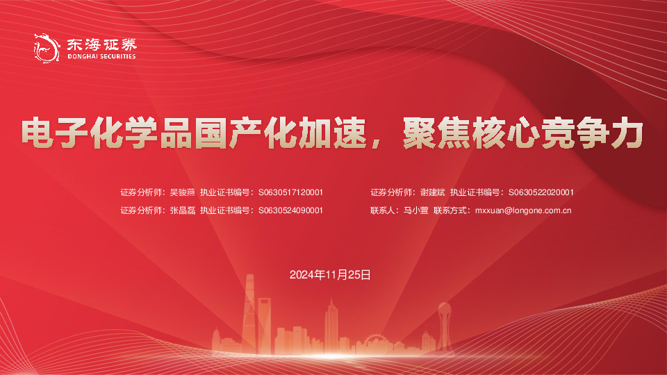 电子化学品国产化加速，聚焦核心竞争力