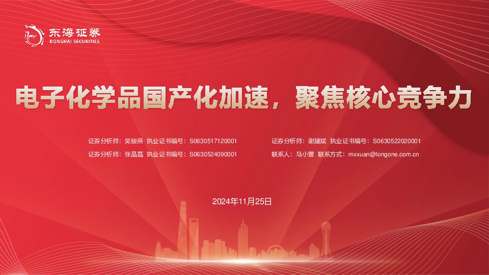 电子化学品国产化加速，聚焦核心竞争力