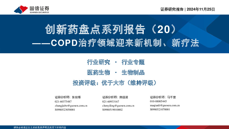 创新药盘点系列报告（20）：COPD治疗领域迎来新机制、新疗法